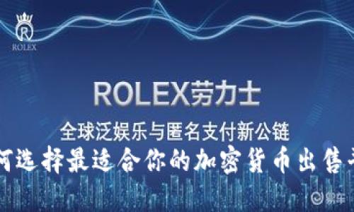 如何选择最适合你的加密货币出售平台