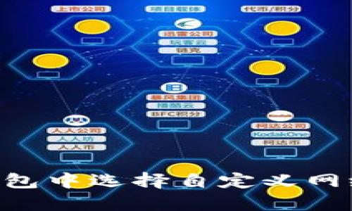 如何在TP钱包中选择自定义网络：完整指南