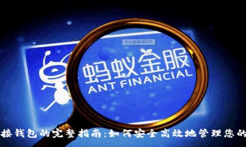 :

TP交易连接钱包的完整指南：如何安全高效地管理您的数字资产