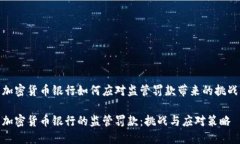 加密货币银行如何应对监