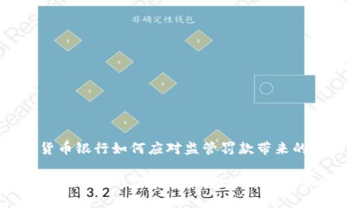 加密货币银行如何应对监管罚款带来的挑战

加密货币银行的监管罚款：挑战与应对策略