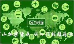 如何用矿山加密货币：从