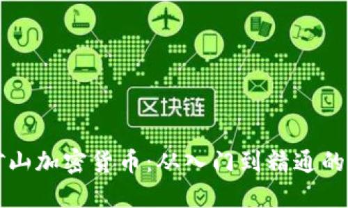 如何用矿山加密货币：从入门到精通的全面指南