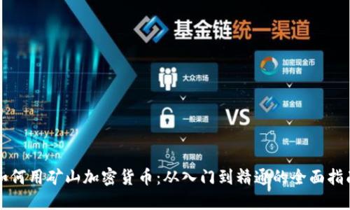 如何用矿山加密货币：从入门到精通的全面指南