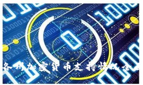 美国各州加密货币支持情况全面解析