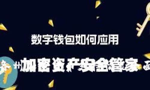 美国各州加密货币支持情况全面解析