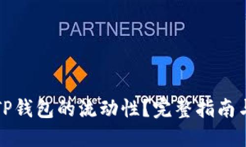 如何查看TP钱包的流动性？完整指南与实用技巧