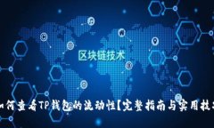 如何查看TP钱包的流动性？