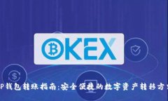 TP钱包转账指南：安全便捷