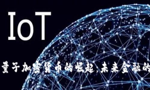 美国抗量子加密货币的崛起：未来金融的新趋势