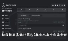 如何辨别真假TP钱包？教你