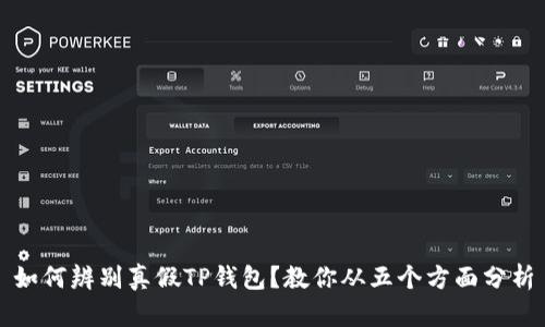 如何辨别真假TP钱包？教你从五个方面分析