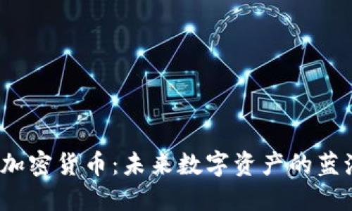 : ISC加密货币：未来数字资产的蓝海之旅