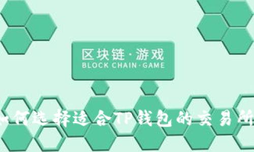 如何选择适合TP钱包的交易所？