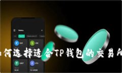 如何选择适合TP钱包的交易