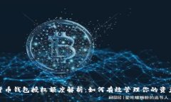加密货币钱包授权额度解