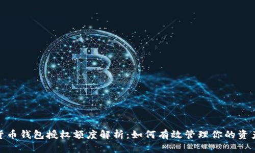 加密货币钱包授权额度解析：如何有效管理你的资产安全