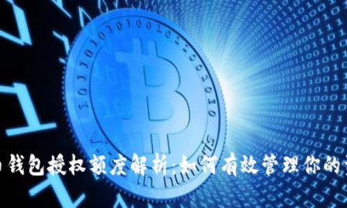 加密货币钱包授权额度解析：如何有效管理你的资产安全
