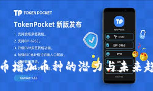 加密货币增加币种的潜力与未来趋势分析