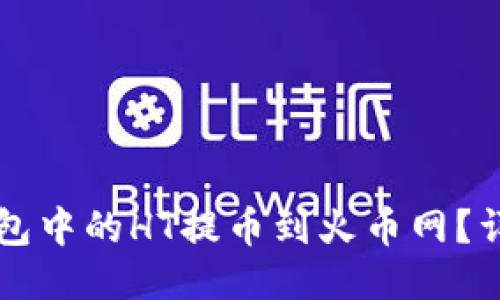 如何将TP钱包中的HT提币到火币网？详细操作指南