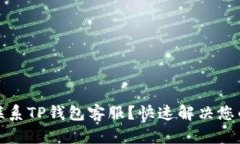 如何联系TP钱包客服？快速