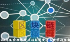 2023年加密数字货币的格局