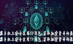   如何在苹果手机上安全使