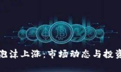 加密货币泡沫上涨：市场