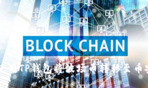 如何使用TP钱包将波场币转移至币安平台