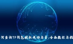 如何查询TP钱包授权成功与