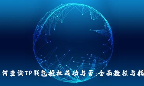 如何查询TP钱包授权成功与否：全面教程与指南