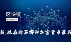 2023年最新：现在购买哪种
