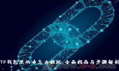 TP钱包里的币怎么提现：全