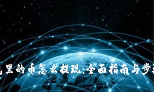 TP钱包里的币怎么提现：全面指南与步骤解析