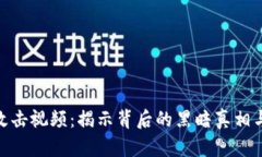 加密货币攻击视频：揭示