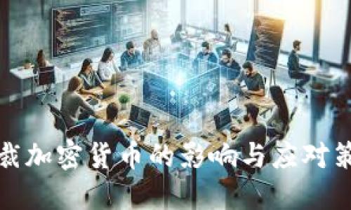 制裁加密货币的影响与应对策略