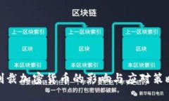 制裁加密货币的影响与应