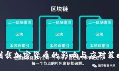 制裁加密货币的影响与应对策略