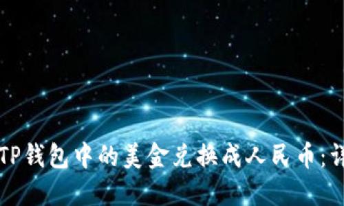 如何将TP钱包中的美金兑换成人民币：详细指南