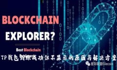 TP钱包到账成功但不显示的