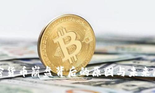 加密货币崩盘背后的原因与未来展望
