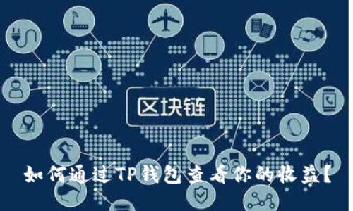 如何通过TP钱包查看你的收益？