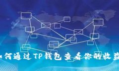 如何通过TP钱包查看你的收