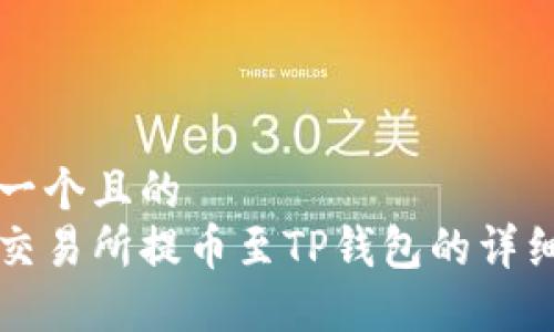 思考一个且的  
火币交易所提币至TP钱包的详细指南