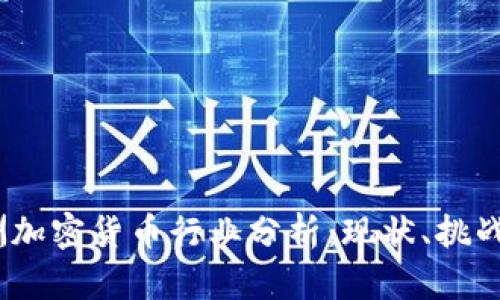 2023年澳洲加密货币行业分析：现状、挑战与未来趋势