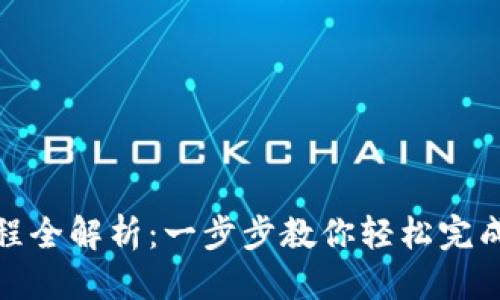 且的优质

TP钱包兑换流程全解析：一步步教你轻松完成数字资产交换