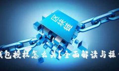 : TP钱包授权怎么关？全面