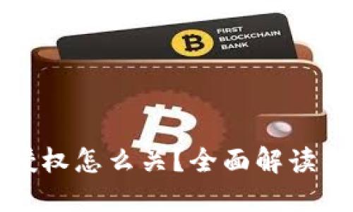: TP钱包授权怎么关？全面解读与操作指南
