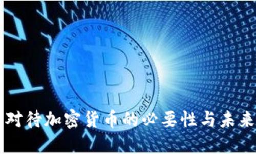 公平对待加密货币的必要性与未来展望