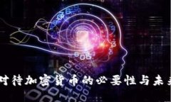 公平对待加密货币的必要